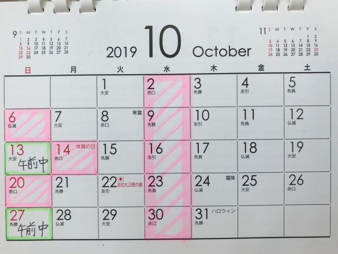 １０月のカレンダー はな鍼灸整骨院