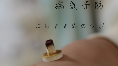 健康増進・病気予防におすすめのツボ